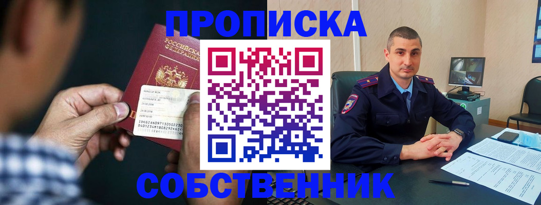 прописка от собственника в Бийске
